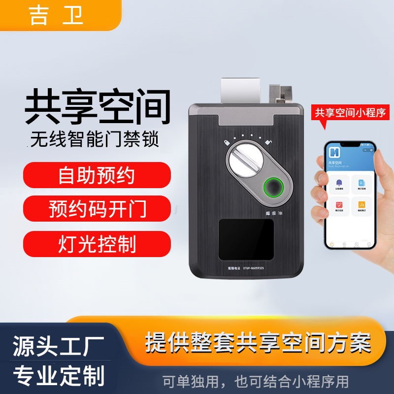 指纹锁锁自助预约开门灯光控制共享空间智能无线电子锁智能门禁锁