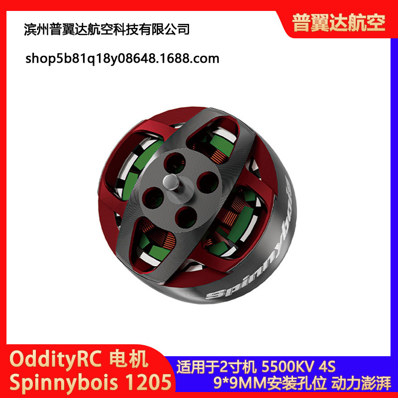 OddityRC Spinnybois 1205-5500kv 无刷电机 2寸影视拍摄圈机适用