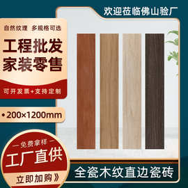 威尼亚佛山木纹砖瓷砖200×1200 全瓷直边200*1200款式多防滑耐磨