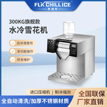 300KG旗舰款水冷雪花机全自动造雪机家商用碎冰机奶茶店制冰机