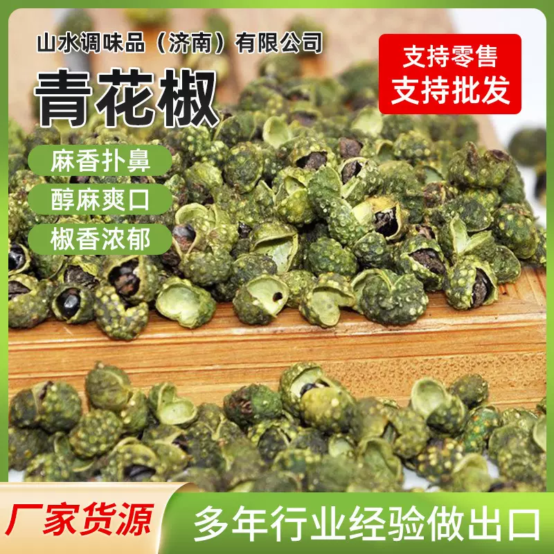 青花椒川菜酒店火锅藤椒渔等调味配料青花椒青麻椒粒磨粉炖肉大料