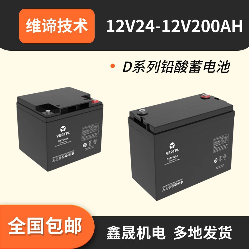 维谛D系列12V100AH 长延时阀控式铅酸蓄电池 D12V100AUPS电源配件