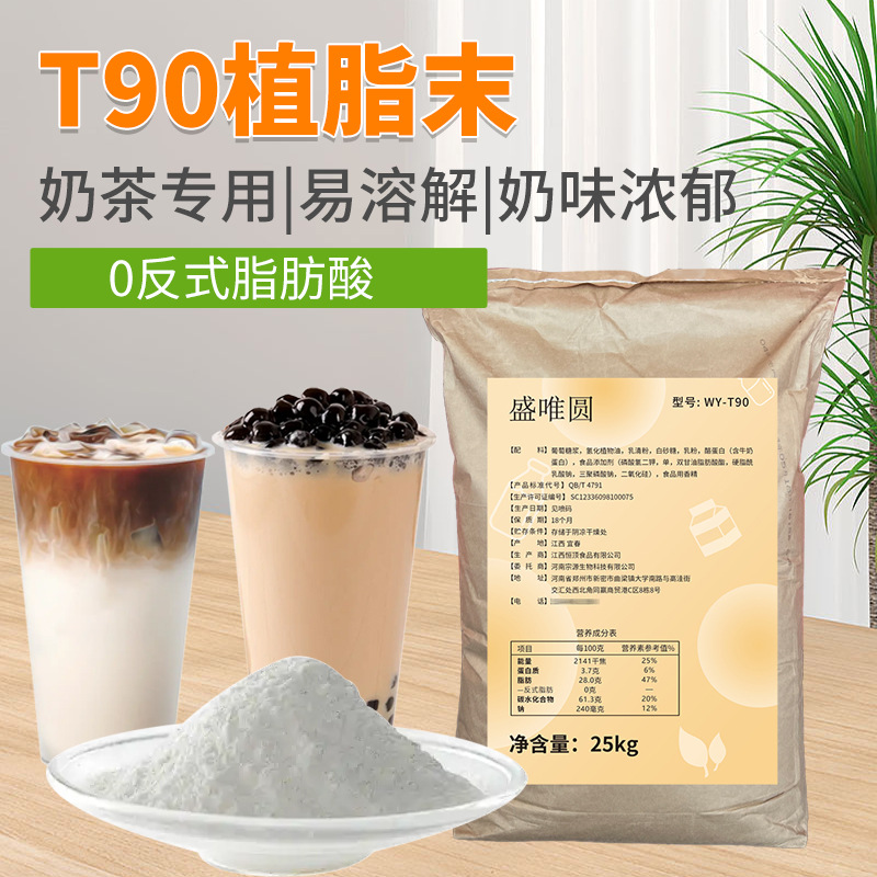 盛唯圆t90植脂末浓香型奶茶店专用奶粉奶精粉咖啡伴侣25kg大包装