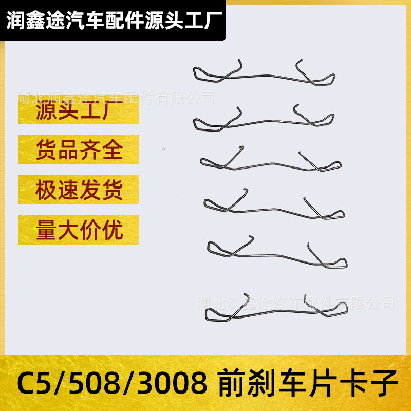 Oe:4427C5 Is Suitable for Peugeot 3008 Logo 508 Citroen C5 Front Brake Pad Clip Fixed Circlip