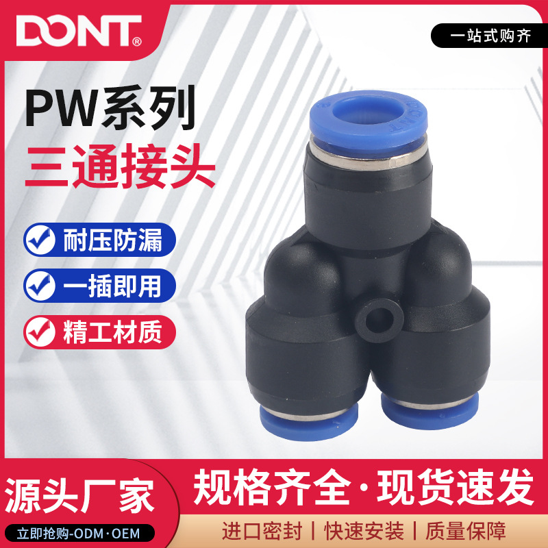 气动气管快速三通接头PW系列蓝色6-4/8-6/10-8/12-10/8-4/10-6