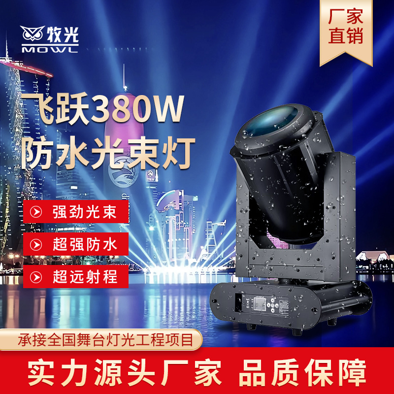 Luz de haz impermeable 350W rendimiento de iluminación de paisaje al aire libre a prueba de lluvia Luz de cabeza móvil Hotel Seaside Fountain luz de techo