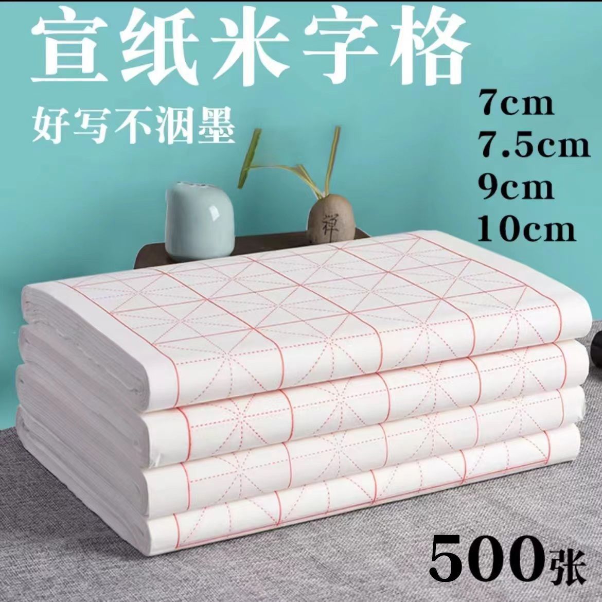 半生人加厚熟宣纸米字格清仓学生白色格子书法练习纸5000好评
