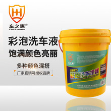 车之惠彩色水蜡洗车液 18L网红彩泡清洁剂中性高泡沫汽车美容清洗