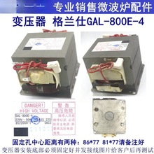 GAL-800E-4高压变压器微波炉光波炉替老款800E-1