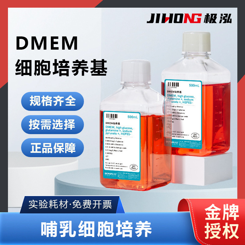 比克曼生物DMEM高糖液体培养基含丙酮酸钠低糖细胞培养溶液索莱宝