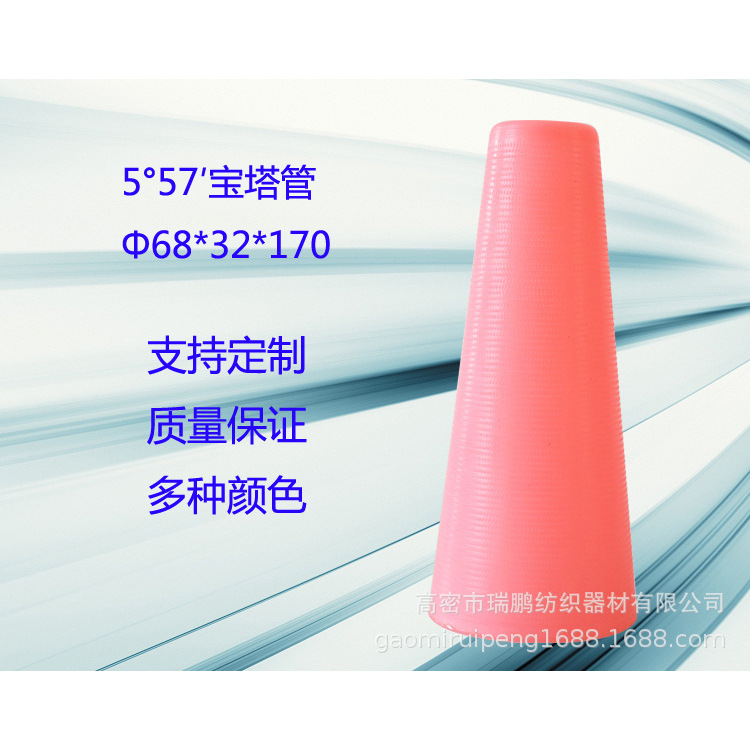 长期供应塑料宝塔大5°大孔 锥形管 塑料纱管纺织用管