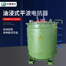 油浸式平波电抗器高压过载单相式抑制滤波吸收谐波变频电抗器