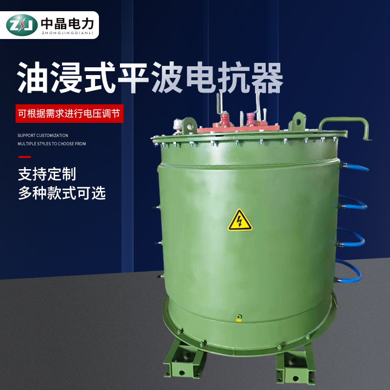 油浸式平波电抗器高压过载单相式抑制滤波吸收谐波变频电抗器