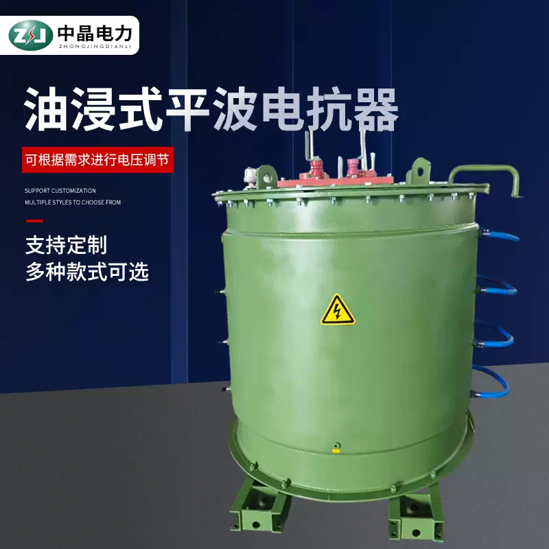 油浸式平波电抗器高压过载单相式抑制滤波吸收谐波变频电抗器