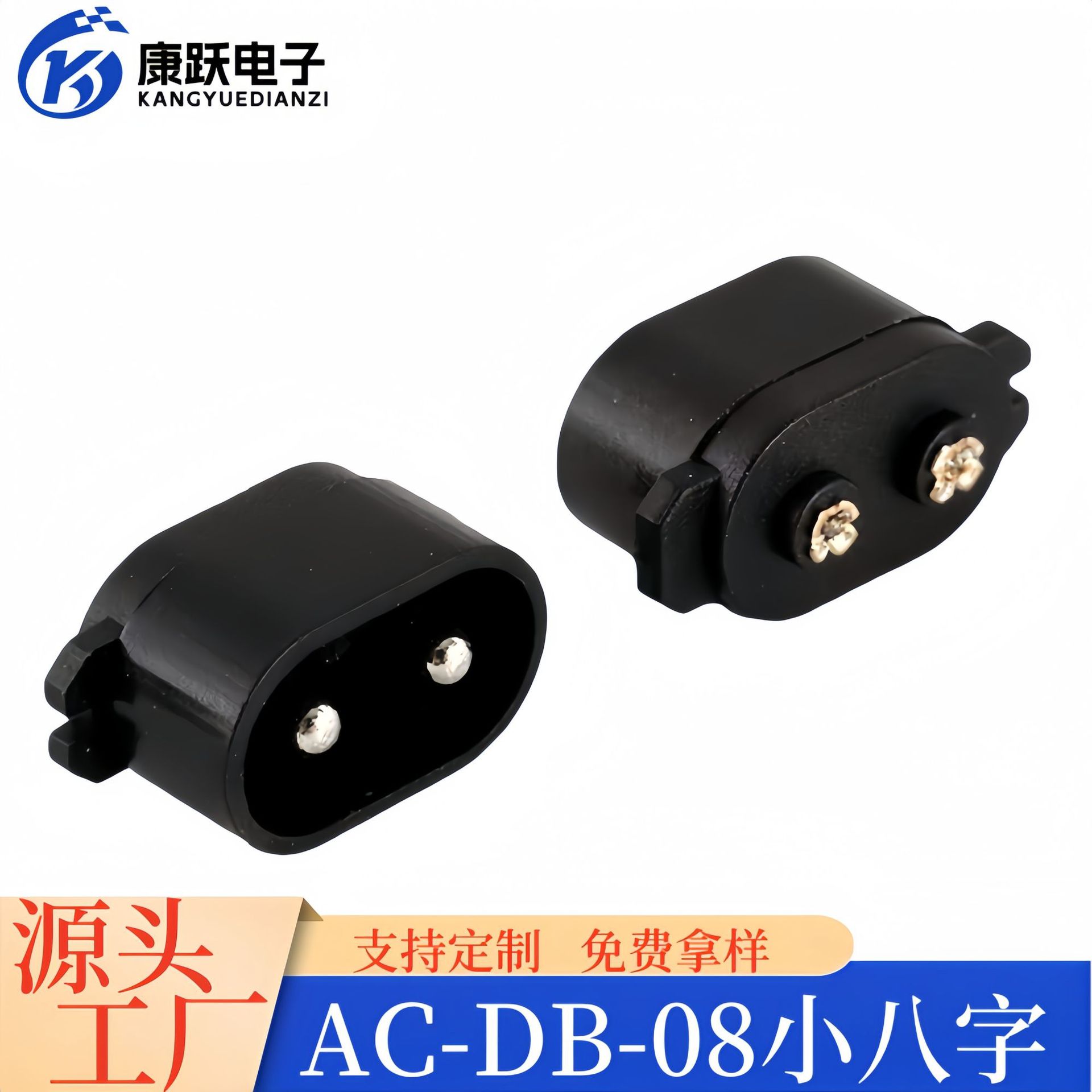 AC-DB-08充电剃须刀八字插座 电动工具小家电适用ac电源两孔插座