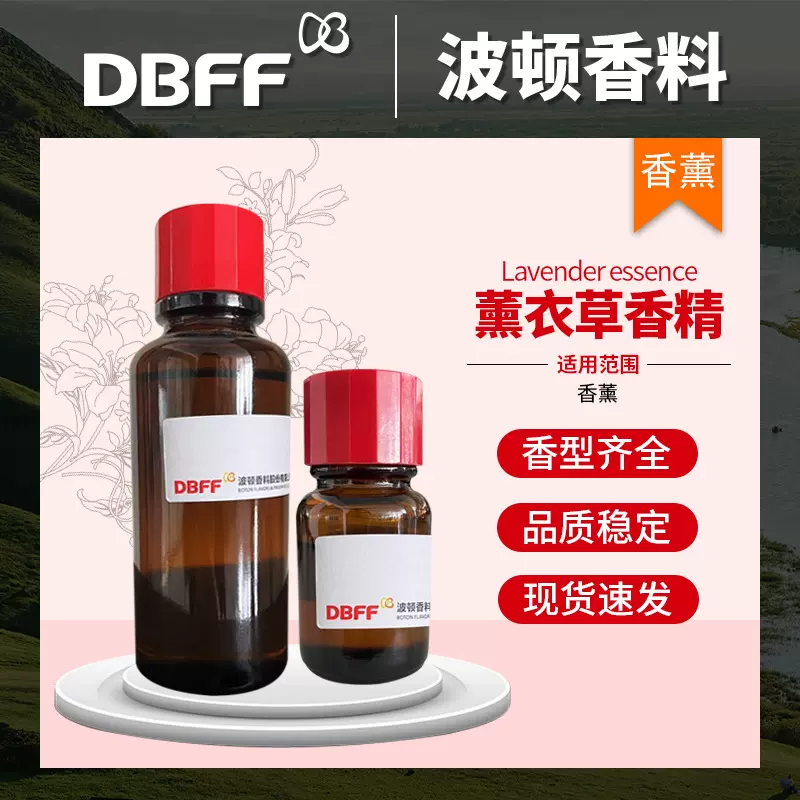 Boton/波顿 批发香精香料日用日化香精 蜡烛香薰专用薰衣草香精