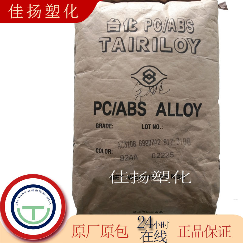 PC/ABS宁波台化AC3108阻燃无氯无溴无锑用于大小型家用电器合金料