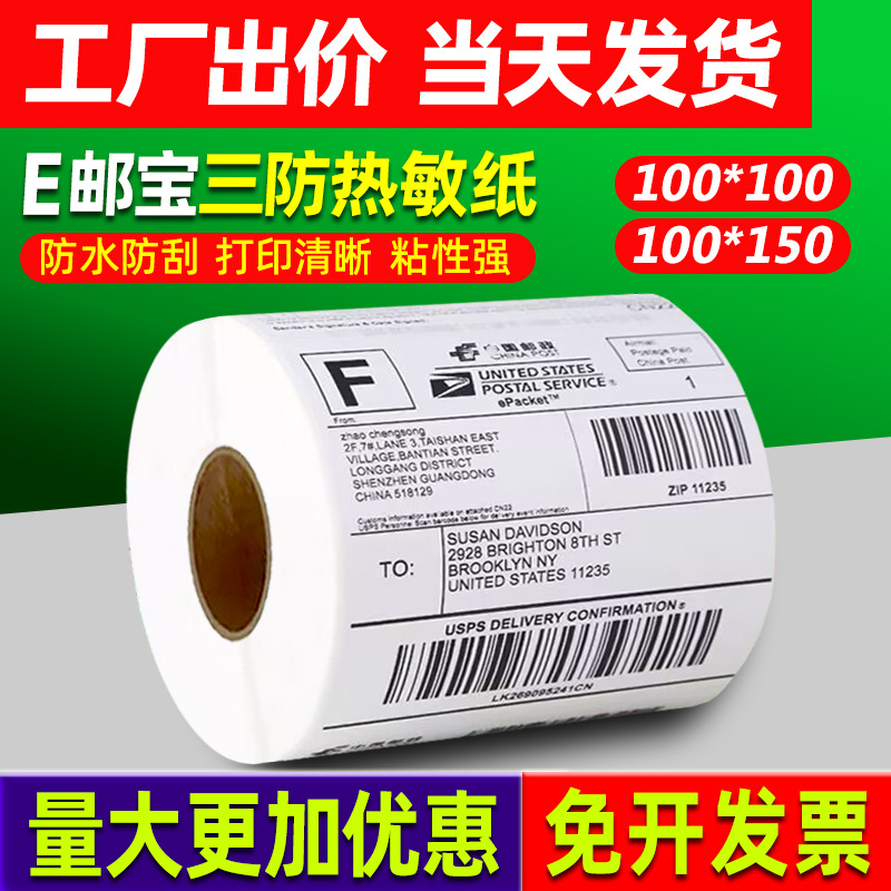 三防热敏标签纸热敏打印纸50*30标签条码打印纸不干胶标签纸E邮宝