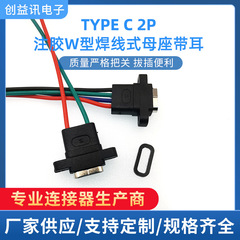 TYPE-C2P溶接線式防水母座髭剃りコーヒーマシン電動歯ブラシ美容器充電口