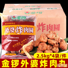 金锣外婆炸肉丸2.5kg*4袋/箱煲汤火锅食材丸子猪肉丸油炸家用商用