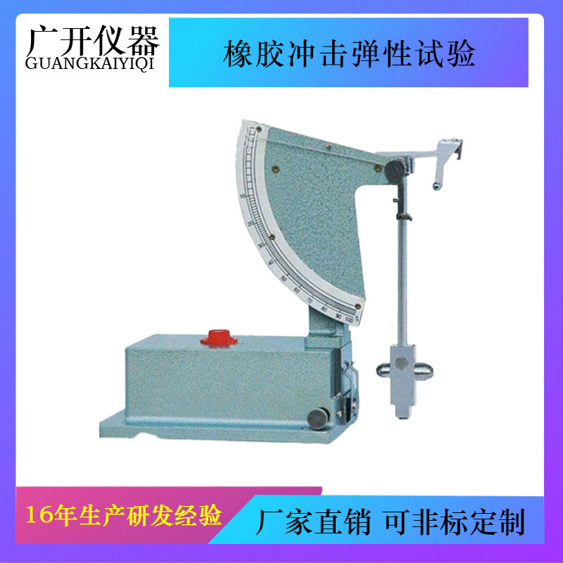 橡胶冲击弹性试验机，GBT1681橡胶冲击回弹试验机，橡胶冲击机