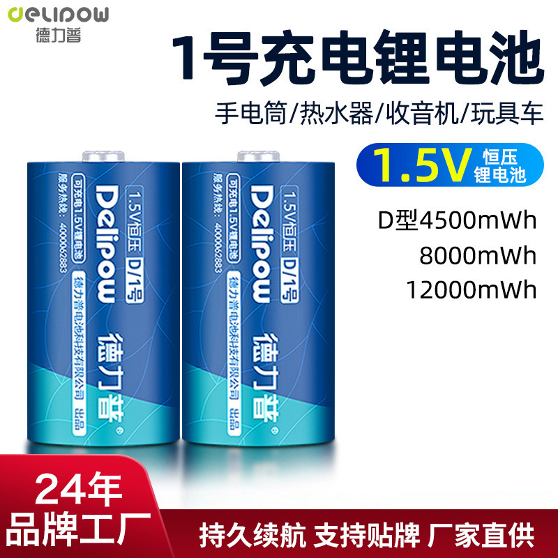 德力普1号电池1.5V恒压充电锂电池儿童玩具大号电池充电电池一号