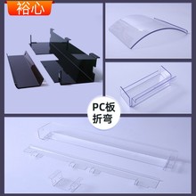 加工透明pc耐力板折弯铣槽热弯塑料防静电聚碳酸酯亚克力印刷