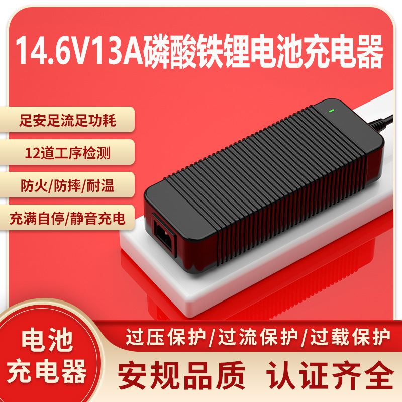 14.6V13A充电器 UL SAA PSE CE KC认证4串磷酸铁锂电池防水充电器
