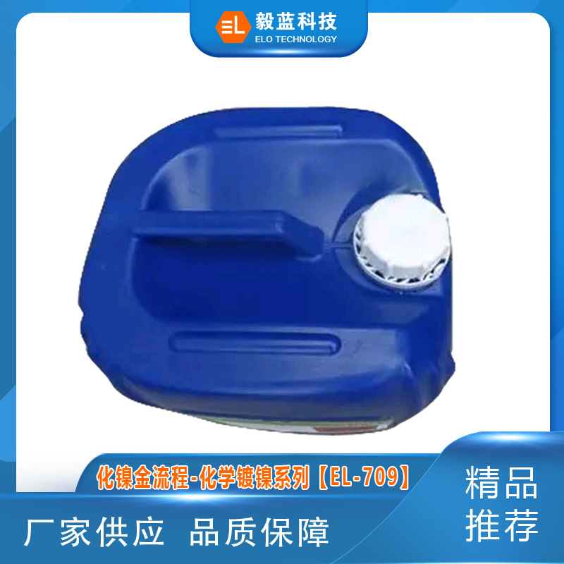 【高品质】化镍金流程-化学镀镍系列【EL-709】