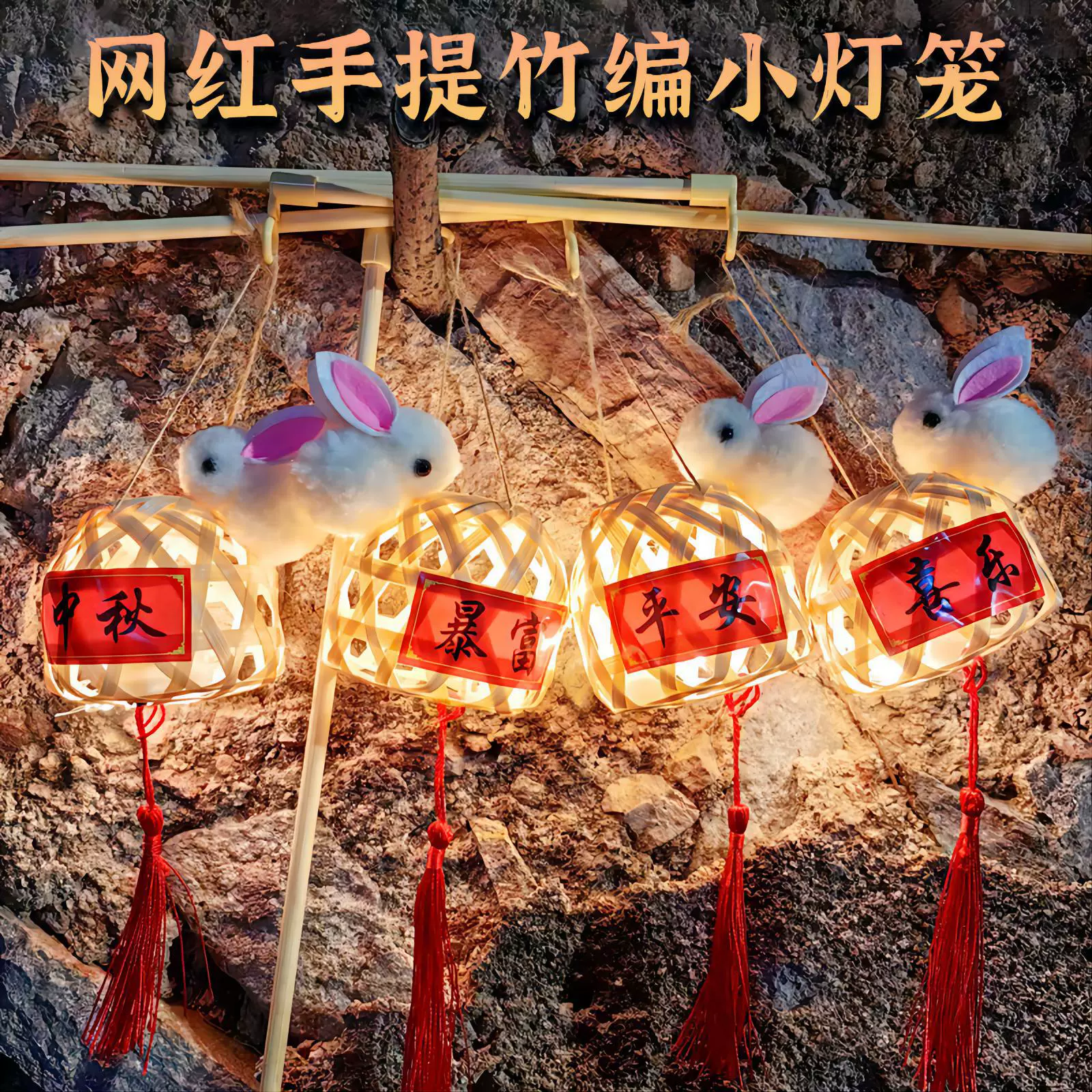 元旦节新年竹编兔子灯笼批发夜市广场摆地摊儿童发光玩具材料包