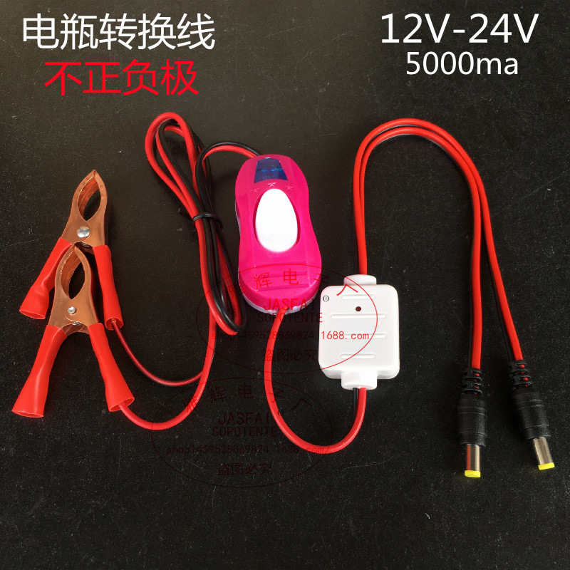 12V/24V5A降电流线带303开关鳄鱼夹转换线5521电视夹线低压转换线