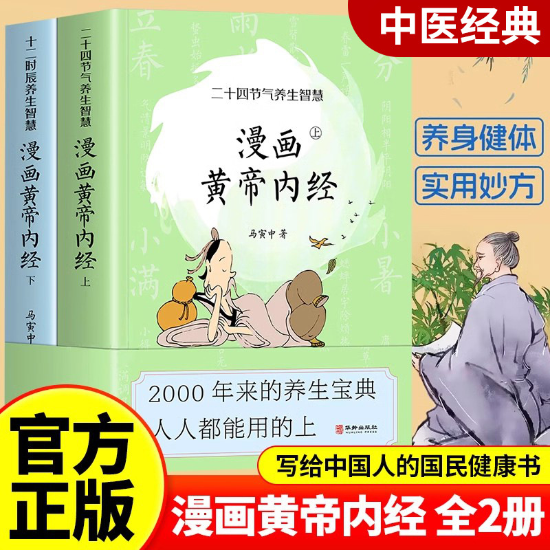漫画讲透黄帝内经中医养生本源之书彩图书籍王帝皇帝黄蒂内经黄帝