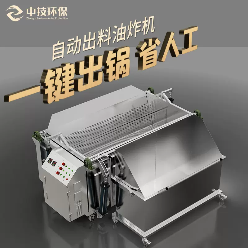 中技环保熟食油炸锅大型商用全自动油炸机豆腐豆泡麻花花生