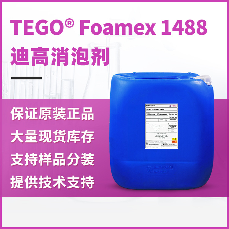 TEGO迪高1488消泡剂 持久抑泡性能通用于各种水性配方 迪高消泡剂