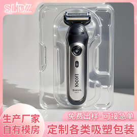 PVC吸塑盒PET家用电器剃须刀剃毛器吸塑内盒内托PS一次性包装盒