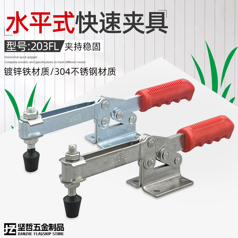 快速拉紧夹具水平式焊接夹钳203FL 压紧器工业定位工装夹紧固定器