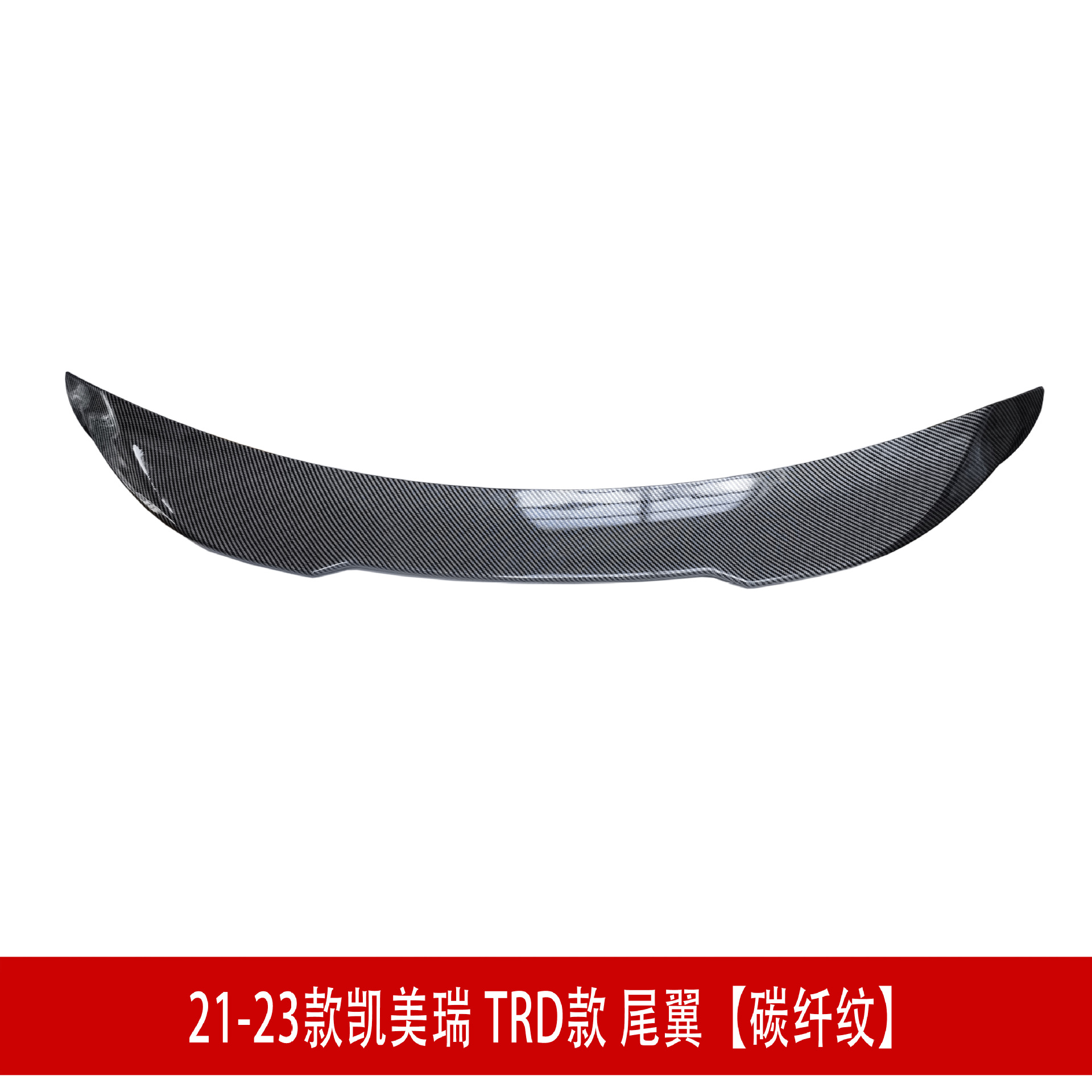 TRD 尾翼2碳纤3.jpg