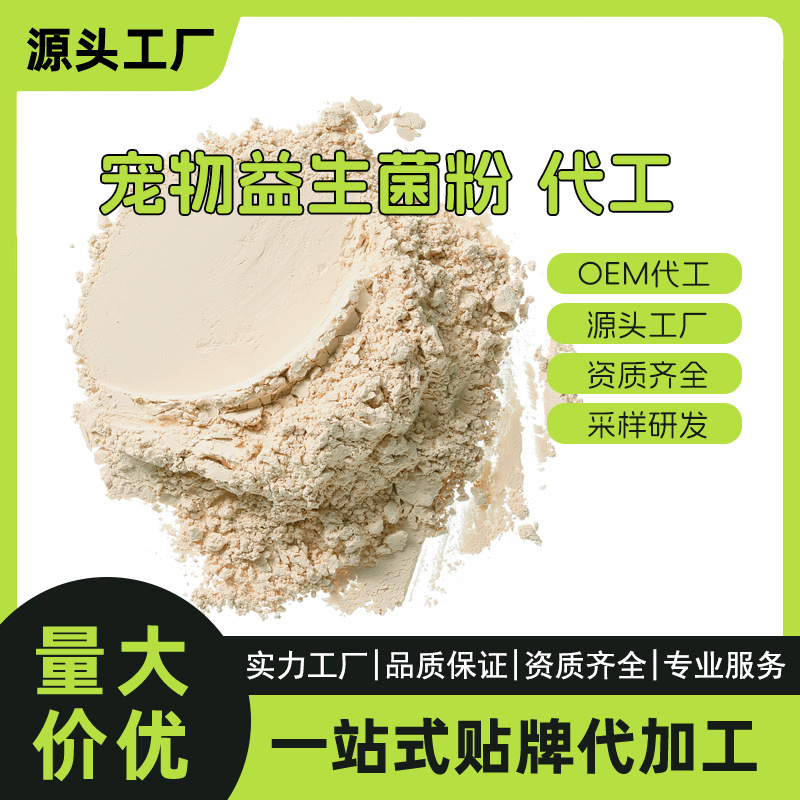 宠物益生菌品牌代加工多规格成幼猫狗通用营养补充剂实力厂家猫咪