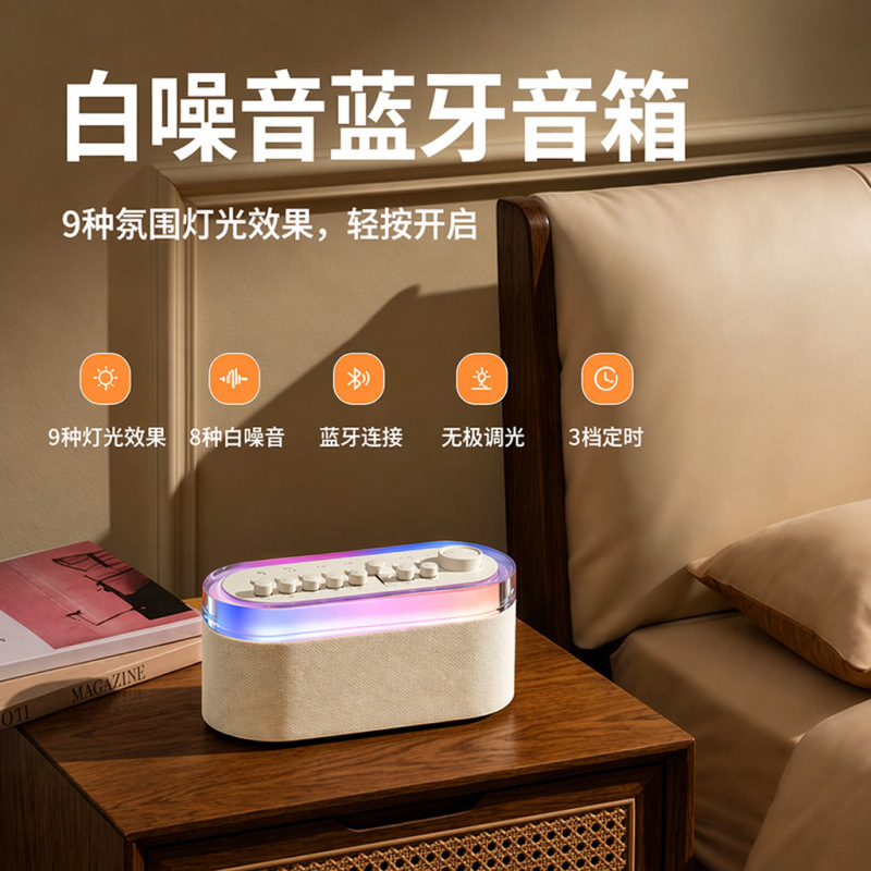 White Noise Speaker with Freely Combinable Sound Effects, Sleep Timer, Factory Direct Sale, Rgb Ambient Light, Bluetooth Speaker White Noise Speaker with Freely Combinable Sound Effects, Sleep Timer, Factory Direct Sale, Rgb Ambient Light, Bluetooth Speaker