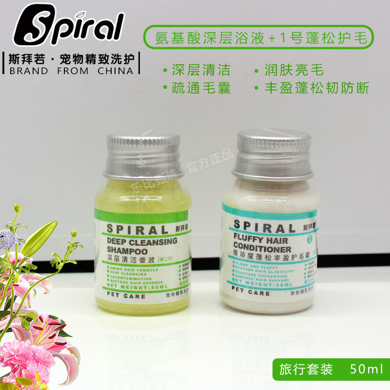 Spiral斯拜若宠物猫犬柔顺蓬松洗护套装清洁沐浴露护毛素去油精华|undefined