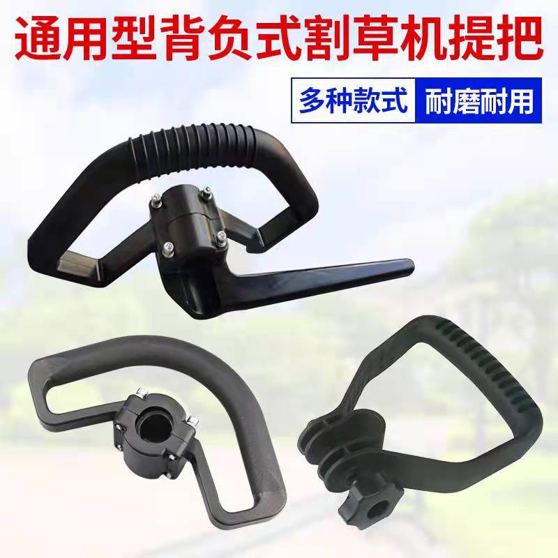 割草机提手把 背负割草机提手把 高枝锯塑料前手把减震提手柄把手