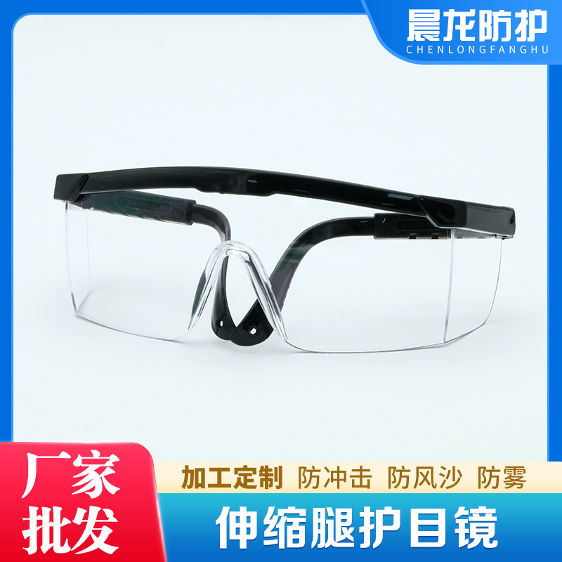 晨龙防护黑架伸拉腿防护眼镜防尘防风沙护目镜防溅防冲击劳保眼镜
