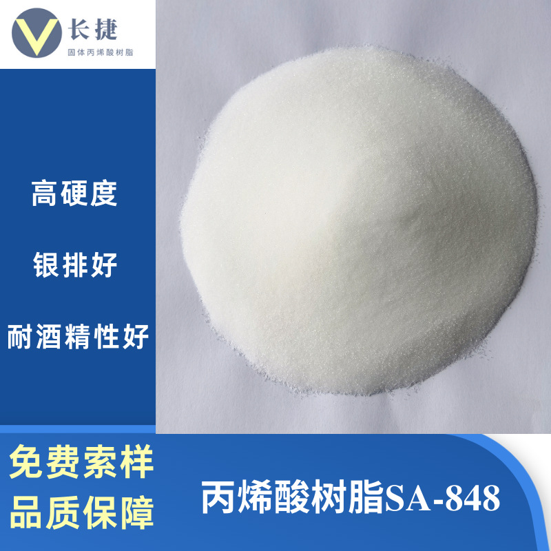 SA-848 胶水用热塑性固体粉末颗粒丙烯酸树脂 对标三菱BM-2952