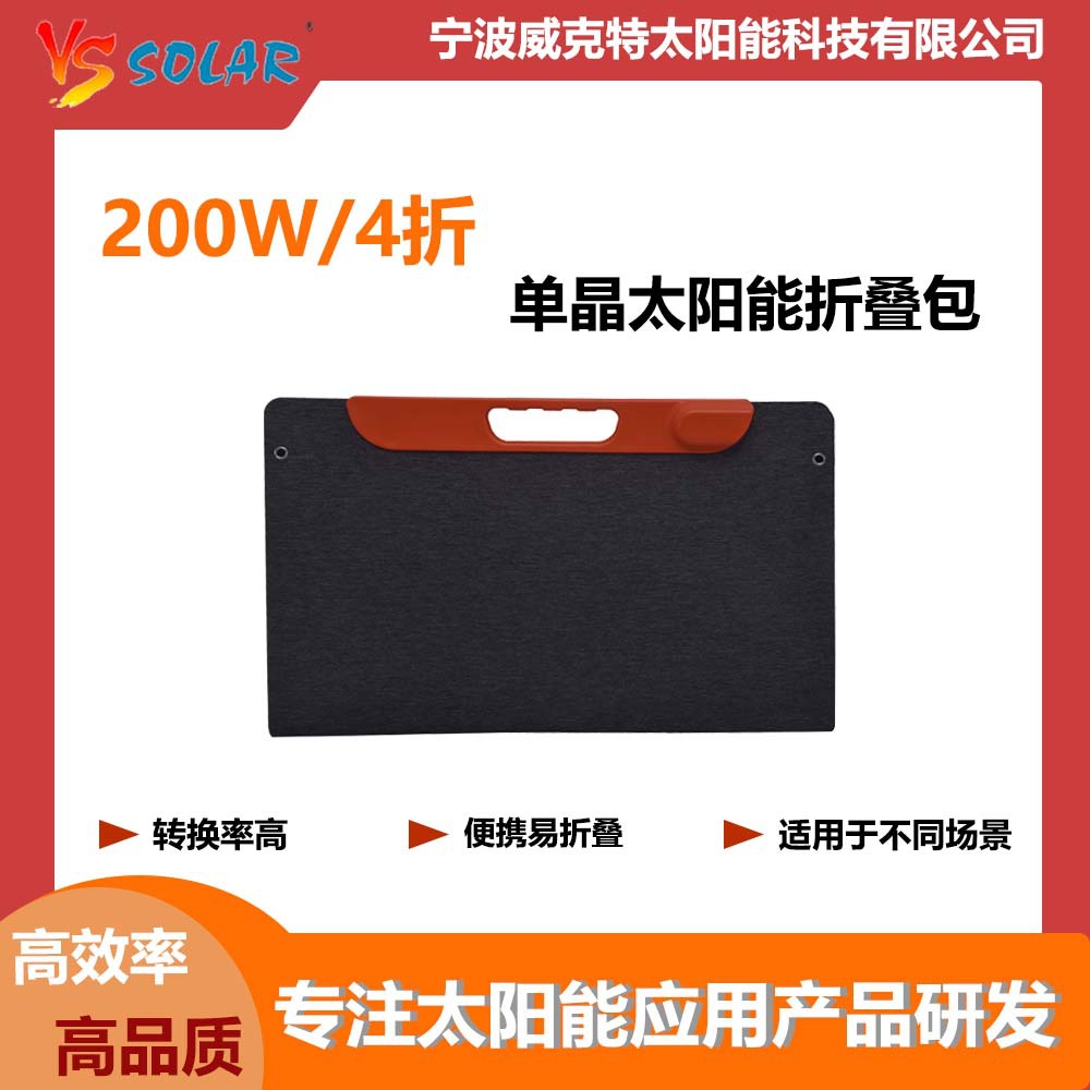高效200W太阳能折叠包便携式防水户外露营远足光伏充电器工厂直销