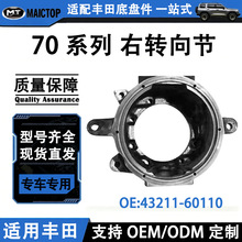 43211-60110�����ڷ������¿�·��FZJ78 FZJ79ǰ��ת�������ܳ�