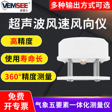 超声波风速风向传感器室外气象环境监测高精度一体式超声波气象站