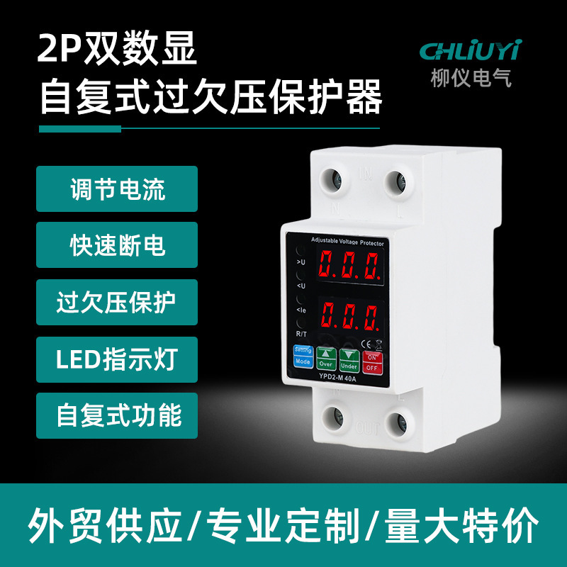 外贸双显2P可调自复式过欠压保护器63A40A过流过载防雷保护器220v