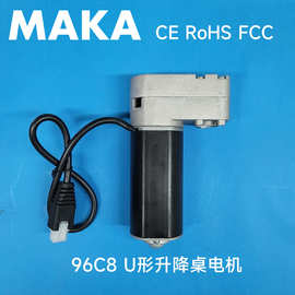 MAKA 96C8 U型电机 升降桌电机 办公桌 学习桌 智能家居电机