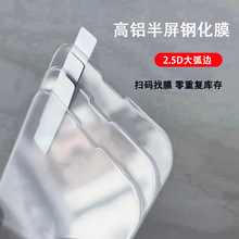 高铝半屏钢化膜 适用苹果VIVO华为OPPO荣耀手机贴膜 扫码找膜