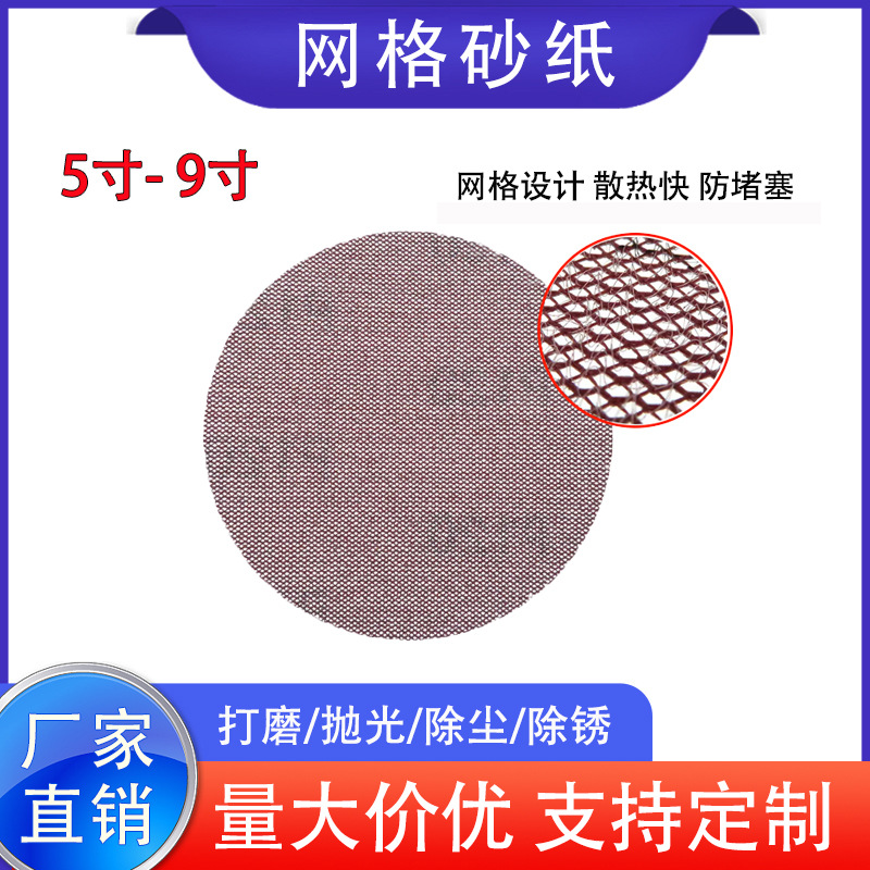 厂家直销5/6/9寸网格砂纸家具汽车墙面腻子打磨抛光自粘背绒砂纸